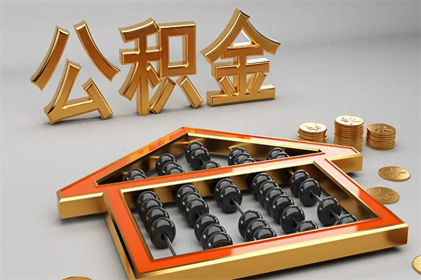 馆陶5万公积金找中介能拿多少（五万住房公积金）