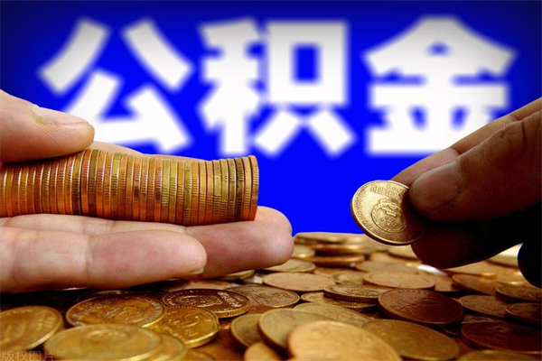 馆陶公积金可以自愿提取了（公积金提出来可以自由支配吗）