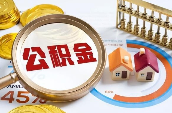 馆陶公积金能直接取现金吗（公积金可以直接取现金吗）